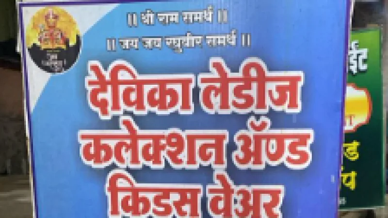 Devika Ladies Collection Birwadi