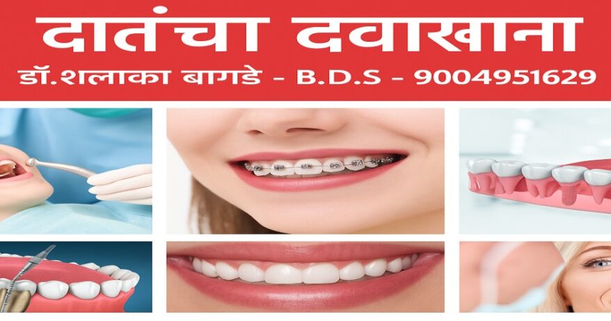 दातांचा दवाखाना (Dental Clinic)
