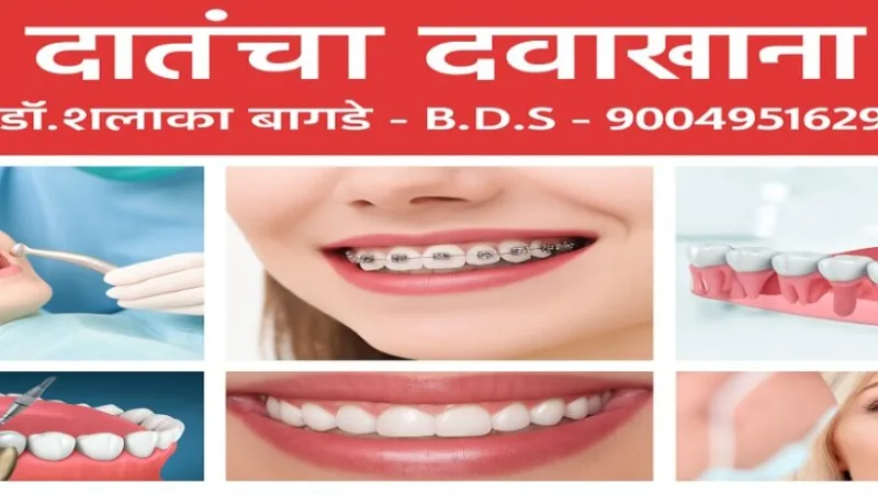 दातांचा दवाखाना (Dental Clinic)