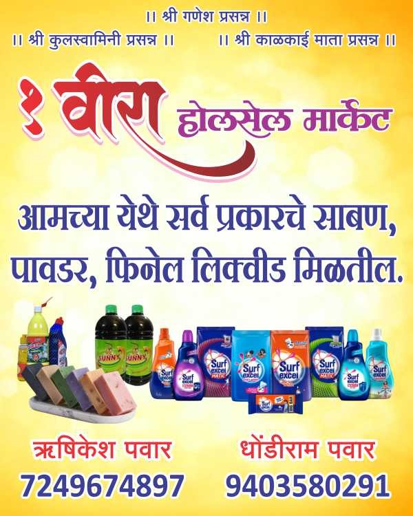 1Veera होलसेल मार्केट - साबण, पावडर, फिनेल होलसेल Birwadi,mahad