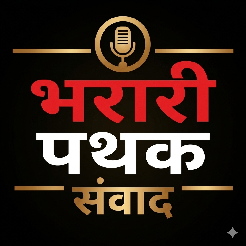 डिजिटल व साप्ताहिक "भरारी पथक संवाद"