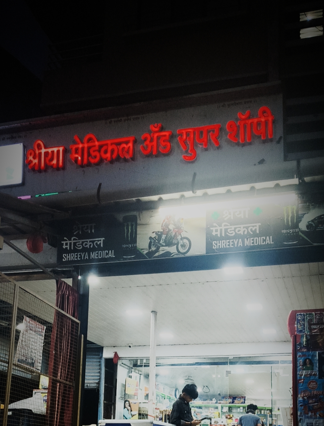 Shree Medical And Super Shoppe