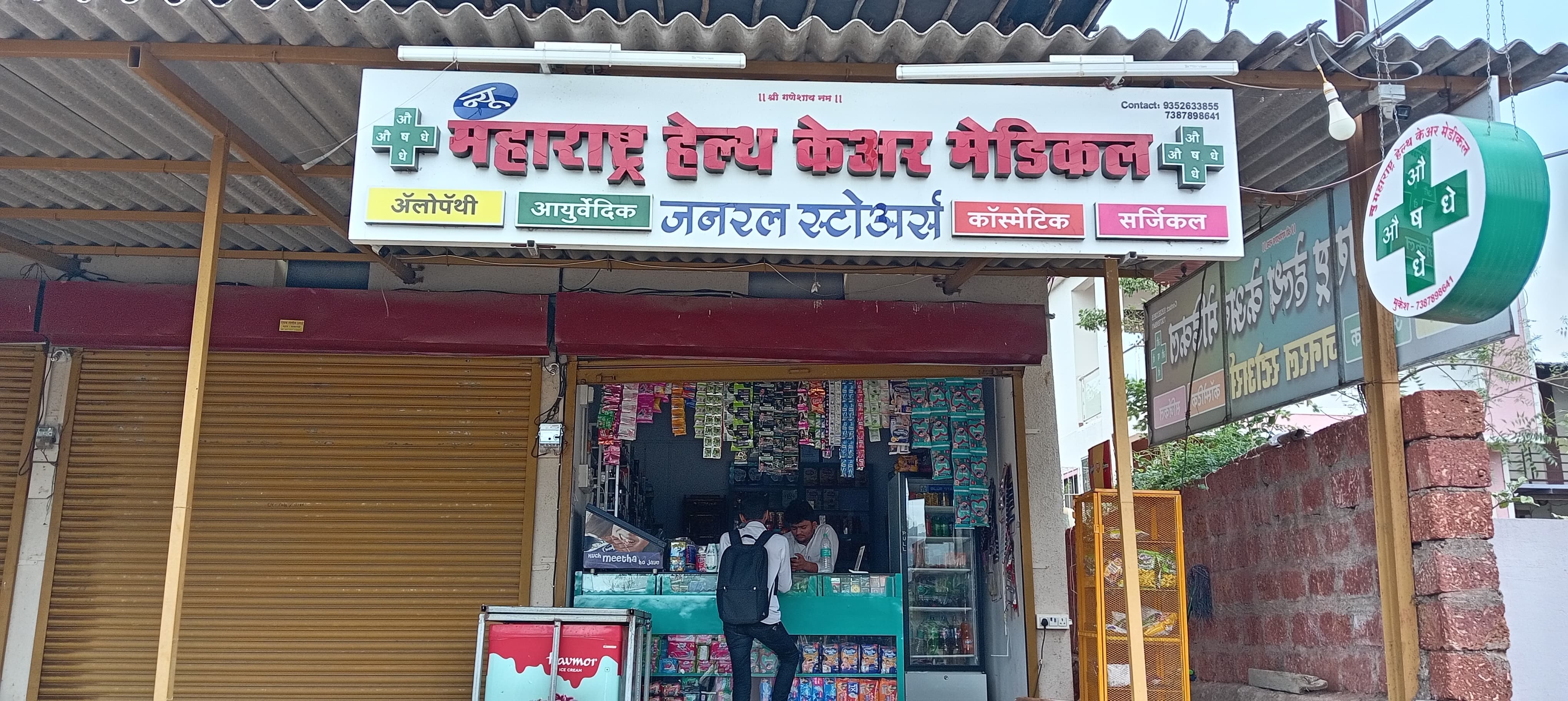 न्यू महाराष्ट्र हेल्थ केअर मेडिकल